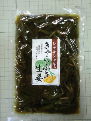 シャキシャキきゃらぶき生姜