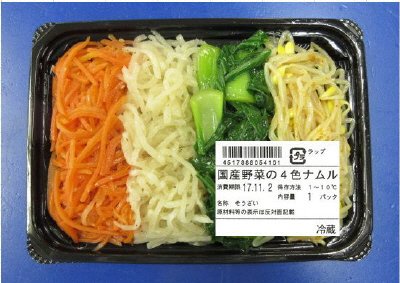国産野菜の４色ナムル