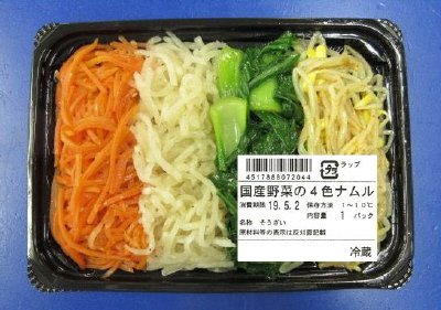国産野菜の４色ナムル