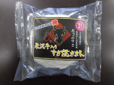 米沢牛入りすき焼きまん