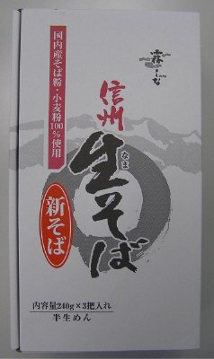 信州生そば３把入れ（新そば）