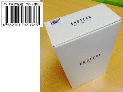 エノテカソムリエ厳選　ワイン2本セット（2015.3月）