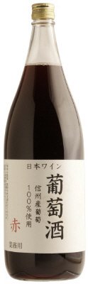 信州葡萄酒（赤）