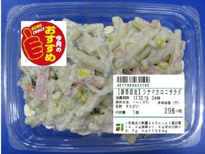 【期間限定】ツナマカロニサラダ