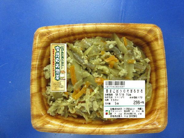国産ごぼうのそぼろ炒め