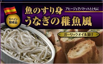 魚のすり身　うなぎの稚魚風