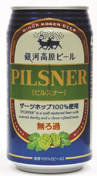 銀河高原ビール　ピルスナー