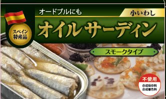 オイルサーディン　スモークタイプ