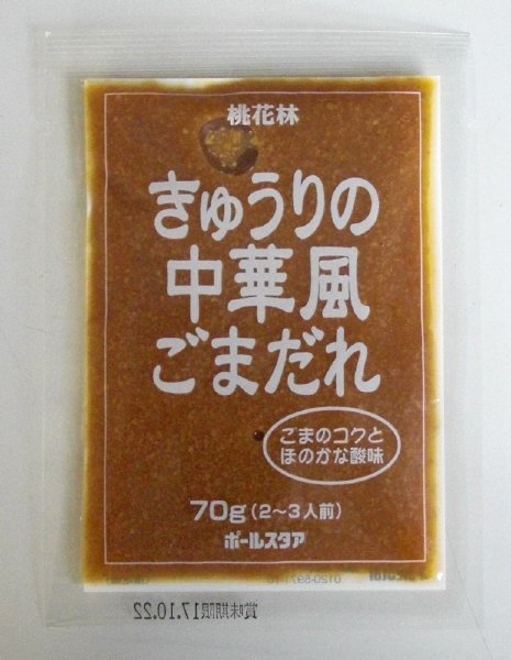 きゅうりの中華風ごまだれ