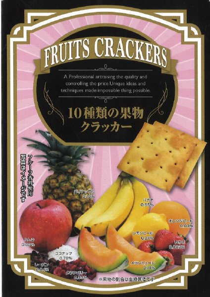 １０種類の果物クラッカー