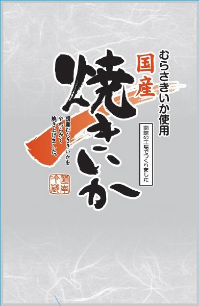 国産焼きいか