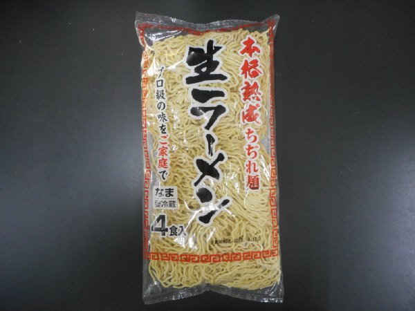 本格熟成ちぢれ麺　生ラーメン