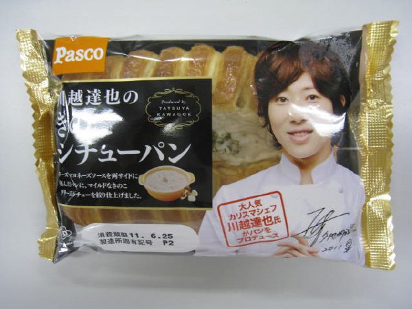 川越達也のきのこシチューパン