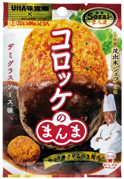 Ｓｏｚａｉのまんま　コロッケのまんま　デミグラスソース味
