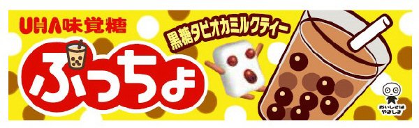 ぷっちょスティック　黒糖タピオカミルクティー