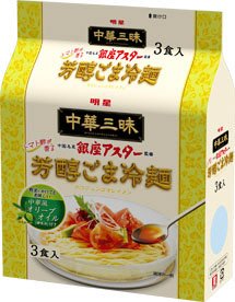 中華三昧 銀座アスター監修 芳醇ごま冷麺 ３食パック