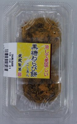 黒糖わらび餅（こしあん）