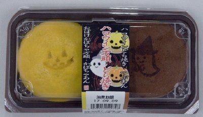 ハロウィン万頭・どら焼
