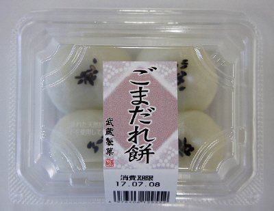 ごまだれ餅