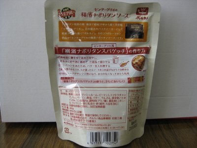 センターグリルの横濱ナポリタンソース