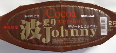 波乗りジョニー　ココアﾊﾞｰｼﾞｮﾝ