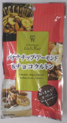 Ｎｉｈｏｎｂａｓｈｉ　Ｎｕｔｓ　Ｂａｒ　 バナナチップ・アーモンド＆チョコクルトン