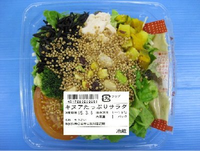 キヌアたっぷりサラダ