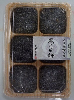 黒ごま餅（胡桃入り）