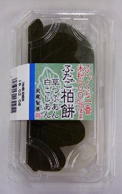 ふたご柏餅草・こし