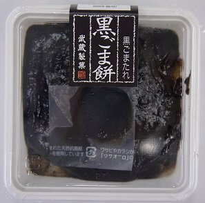 黒ごま餅