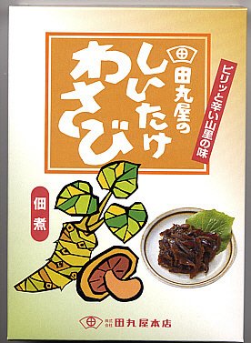 しいたけわさび