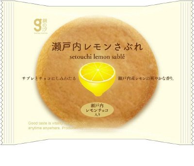 瀬戸内レモンさぶれ