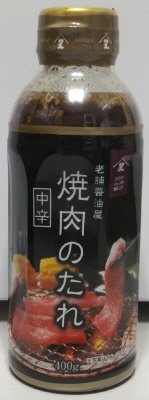 老舗醤油屋　焼肉のたれ