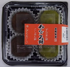 あんころ餅（こし・ずんだ）