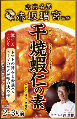 広東名菜赤坂璃宮　干焼蝦仁の素