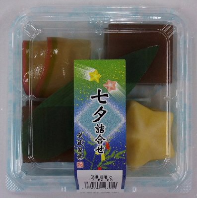 七夕詰合せ