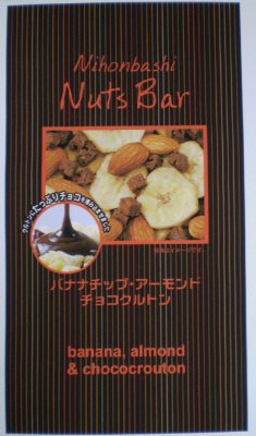 NihonbashiNutsBar　バナナチップ・アーモンド・チョコクルトン
