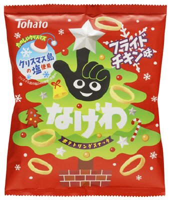 たのしいクリスマスなげわ フライドチキン味
