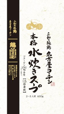 三和の純鶏名古屋コーチン本格水炊きスープ