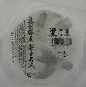 真剣勝負寄せ名人　黒ごま