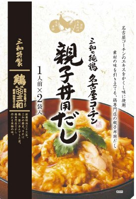 名古屋コーチン親子丼用だし2食