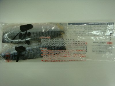 さば灰干(腹骨取)