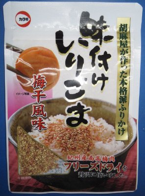 味付けいりごま梅干風味