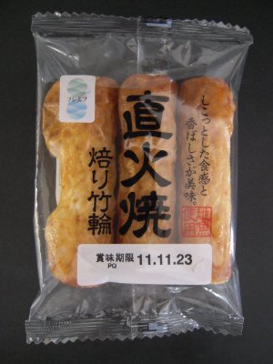 焙り直火焼竹輪