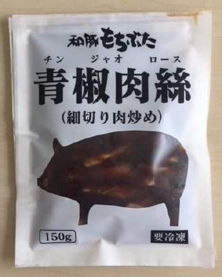 和豚もちぶた青椒肉絲（細切り肉炒め）１５０ｇ