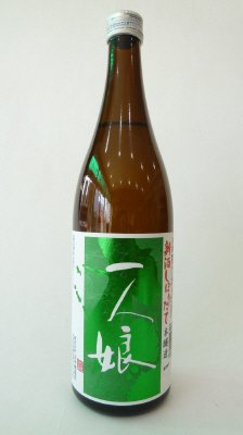 一人娘　新酒しぼりたて