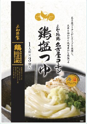 三和の純鶏名古屋コーチン　鶏塩つゆ