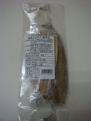 国産さば灰干（腹骨取）