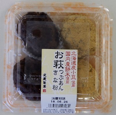 お萩つぶあん・きな粉（北海小豆）