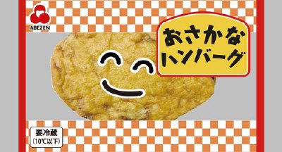 おさかなハンバーグ